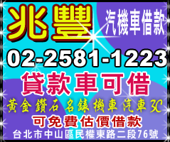 兆豐當舖 借款免留車 中山區免留車 兆豐當舖汽機車借款中山區 內湖區 中正區 大同區 信義區 台北